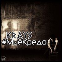 KRAYS - Krays – #МоёКредо (N.D. Sound)(Krays Prod)