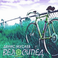 Денис Мусаев - Велосипед