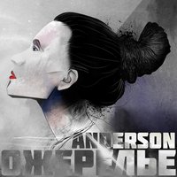 Anderson - Над фонарями (ft. Andreo RA, Иван Кузнецов (7000$)