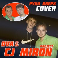 DVA - DVA & CJ Miron Project - Так тебе и надо (Руки Вверх Cover)