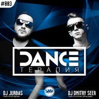 DJ DMITRY SEER - DJ DMITRY SEER & DJ JURBAS  - DANCE ТЕРАПИЯ #003