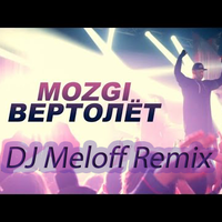 DJ Meloff - Mozgi - Вертолет (DJ Meloff Mush UP Remix)