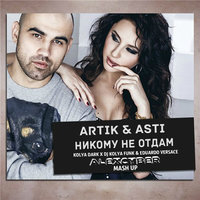 Alex Cyber - Artik & Asti, Kolya Dark x DJ Kolya Funk & DJ Eduardo Versace - Никому Не Отдам (Alex Cyber Mash Up)