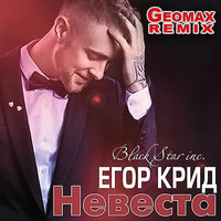 Geomax [aka DJ SkOch] - Егор Крид - Невеста (Geomax Remix)