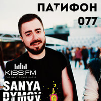 Sanya Dymov - Sanya Dymov - ПатиФон 077 [KISS FM]