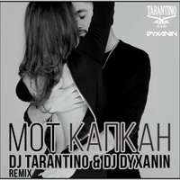 dj dyxanin - Мот – Капкан ( DJ TARANTINO & DJ DYXANIN Remix )