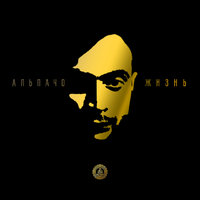 The Buddha Sound - Alpacho - Жизнь (2015 The Buddha Sound)
