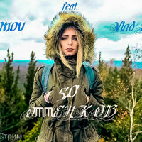 Влад - Ivanov feat. Влад Стрим - 50 оттенков.mp3
