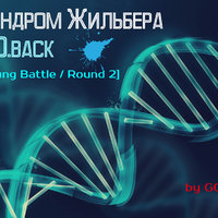 K.O.back - K.O.back ( vs. El-Wayne ) – Синдром Жильбера [Young Battle / Round 2]