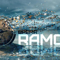 RaMoon - Время