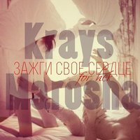 KRAYS - Krays - Зажги свое сердце (при участии Marosha)