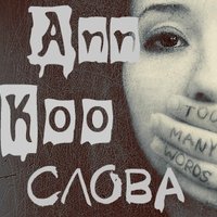 Ann Koo - Слова (Qualitative records)