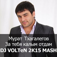 DJ VOLTeN - За тебя калым отдам (DJ VOLTeN 2K15 MASH)(vk.com/s.energy)