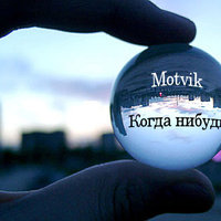 MotvikSTAF - Motvik – Когда нибудь (instr. AraabMuzik)