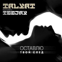 TalyatOfficial - Talyat feat. TeeJay - Оставлю твой след (Последний День)