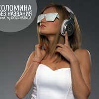 Соломина - Соломина - Без названия (prod. by DORNaBANDA)