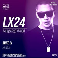 Mike Li - Lx24 – Танцы Под Луной (Mike Li Remix)