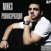 МИКЭ - МИКЭ - 3. Гипноз (Feat. Ирен)