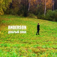 Anderson - Добрый знак