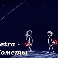VETRA - Кометы