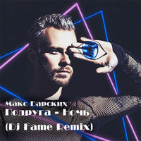 DJ iFame - МАКС БАРСКИХ - ПОДРУГА - НОЧЬ (DJ Fame remix)
