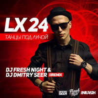 DJ DMITRY SEER - Lx24 - Танцы Под Луной (Dj Fresh Night & Dmitry Seer Remix)