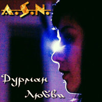 A.S.N. - Грешная Душа