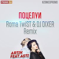Roma TwiST - Artik feat. Asti - Поцелуи (Roma TwiST & DJ DIXER Remix)