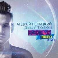 ELEKTOR-PROJECT - Дышу тобой (ELEKTOR-PROJECT Remix)