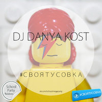 DJ Danya Kost - DJ Danya Kost - #СВОЯТУСОВКА