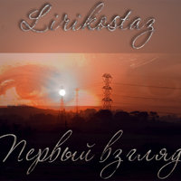 Lirikostaz - На первый взгляд