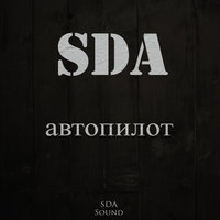 SDA - SDA - Автопилот