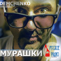 DEMCHENKO MC ™ - Мурашки (Русское Радио)