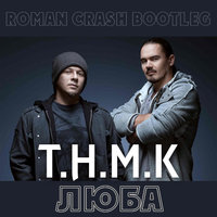 Roman Crash - Т.Н.М.К VS. Alexx Slam & Leo Burn - Люба (Roman Crash Bootleg)