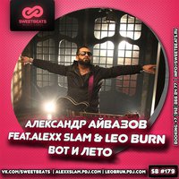 Leo Burn - Александр Айвазов Feat. Alexx Slam & Leo Burn - Вот и Лето (Extended Mix)