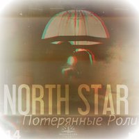 NORTH STAR - Потерянные Роли ( Лир Саунд  )
