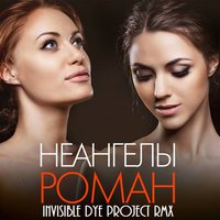 Invisible Dye Project - НеАнгелы - Роман (Invisible Dye Project Remix 2015 ) Radio Edit