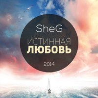 Михаил Шег - SheG - Истинная любовь