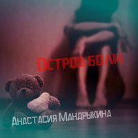 Анастасия Мандрыкина - Остров боли