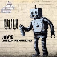 Сережа Jmayk - Сережа J'mayk - Заведи Механизмы (New2015)