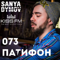 Sanya Dymov - Sanya Dymov - ПатиФон 073 [KISS FM]