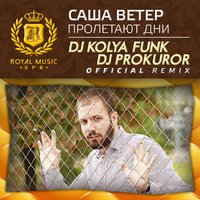 DJ KOLYA FUNK (The Confusion) - Саша Ветер - Пролетают Дни (DJ Kolya Funk & DJ Prokuror Remix)