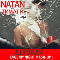 Evgeniy Night(TWO BIT) - Timati & Natan vs Kolya Funk vs Electro Elephants-Дерзкая(EVGENIY NIGHT MASH-UP)