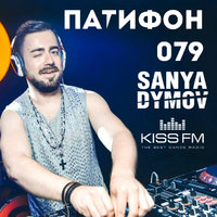Sanya Dymov - Sanya Dymov - ПатиФон 079 [KISS FM]