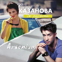 SHUMSKIY - Сати Казанова feat. Arsenium - До рассвета (DJ SHUMSKIY Remix)
