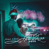 DJ RUSICH - Ivan Lexx & DJ Rusich – Новогодняя ночь (Radio Edit) Mixed by Maxxxberg