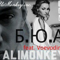 AliMonkey - Б.Ю.А(feat. Voevodina)©
