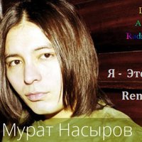 DJ Alex Radionow - Мурат Насыров - Я - Это Ты (DJ Alex Radionow - Remix 2015)