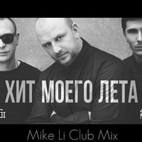 Mike Li - Mozgi - Хит Моего Лета (Mike Li Radio Mix)