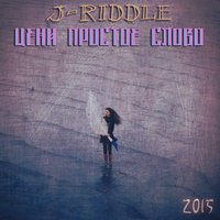 J-Riddle - Время (by.Grey-Killer)